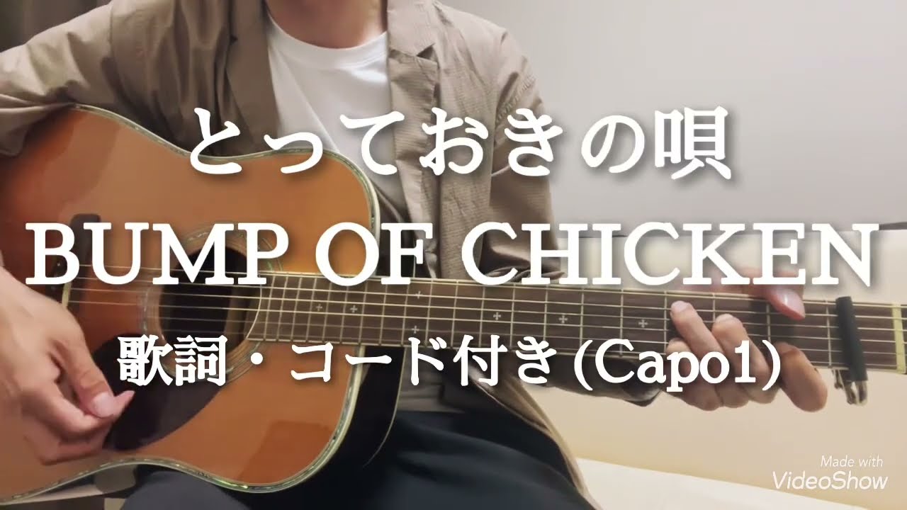 とっておきの唄 Bump Of Chicken ギター弾き語り 歌詞 コード付き Capo1 Youtube