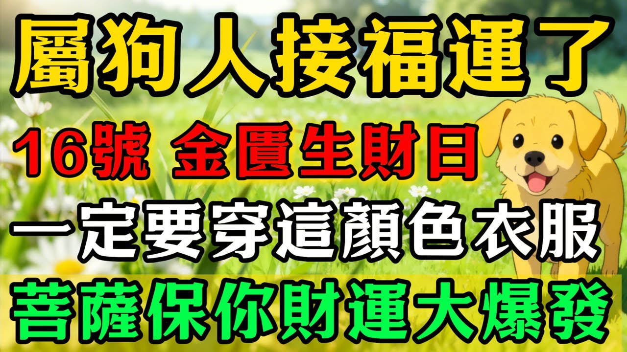 生肖狗必看！明天2026年1月16號，農曆十一月廿八是「金匱黃道吉日」，一定要記得穿這個顏色的衣服，再倒楣也能逆天改命！