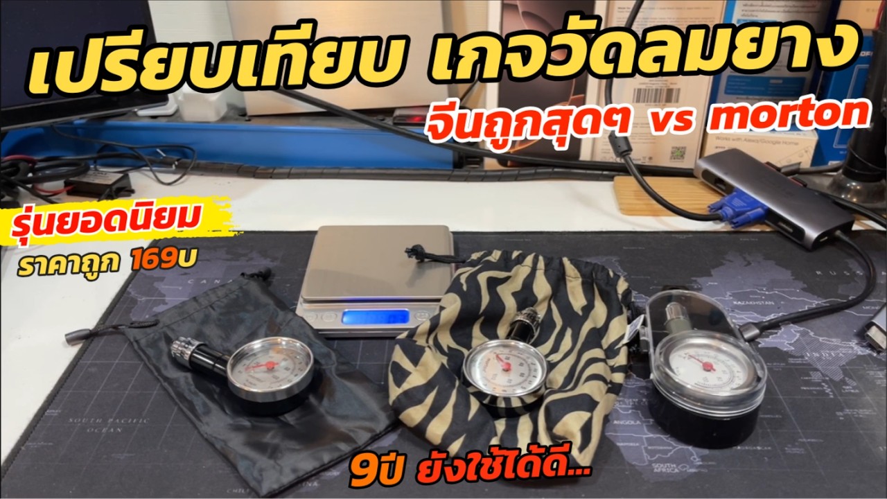 เปรียบเทียบ เครื่องวัดลมยางจีน 80บาท vs morton (ของแท้ ราคาถูก) มาตรฐานใช้งานดี วิธีใช้งานง่ายมาก