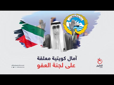 آمال كويتية معلقة على لجنة العفو