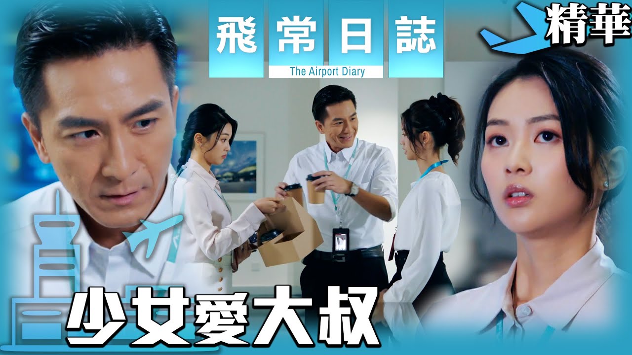 飛常日誌｜少女愛大叔 (英／繁／簡字幕)｜馬國明｜蔡思貝｜高海寧｜洪永城｜郭柏妍｜徐榮｜第6集加長版劇集精華｜TVB港劇精華 #愛情 #暗戀 #復合