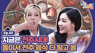 '맛의 고장' 전주에서 펼쳐지는 제시X티파니의 본격 전주 음식 먹방 Time 🤩 | ＜2020 K-컬처 페스티벌 전주 가(go) 드림＞ EP.02