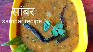 Sambar recipe in hindi|Homemade Sambar|होटल जैसा टेस्टी सांभर घर पर बनाने का आसान तरीका
