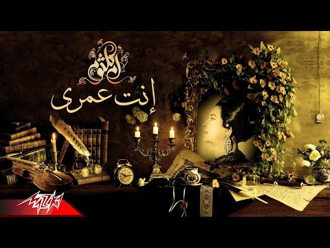   ام كلثوم قد ايه من عمري قبلك راح اغنية إنت عمري
