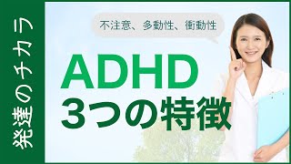 【解説】ADHDの3つの特徴【発達障害】