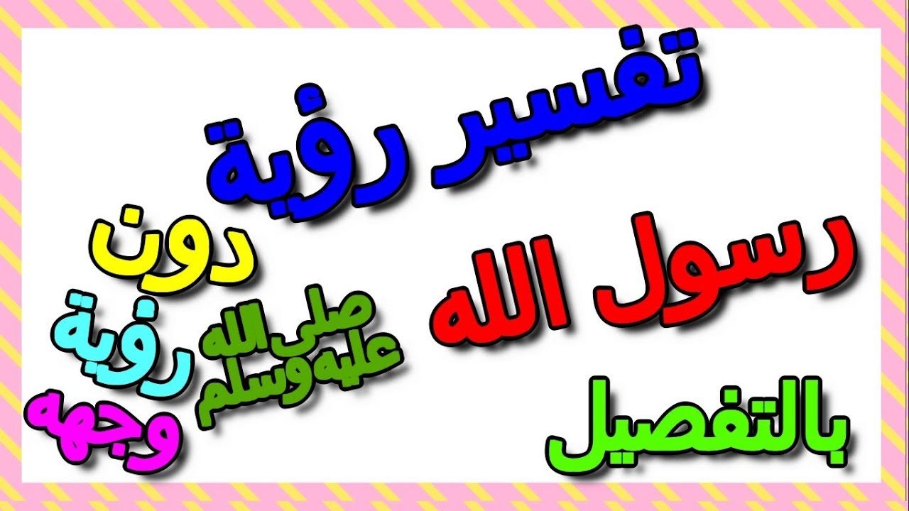 تفسير رؤية الرسول في المنام دون رؤية وجهه  بالتفصيل- التأويل | تفسير الأحلام -- الكتاب الثالث