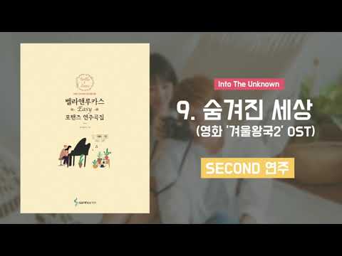 📖 Into The Unknown (숨겨진 세상) (second 연주) | 4hands piano
