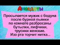 Анекдоты. Просыпается мужик с бодуна, изо рта торчит нитка. Сборник смешных анекдотов!