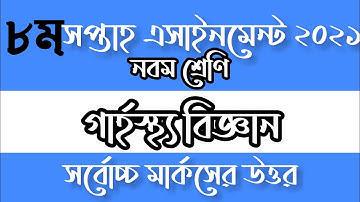 Class 9 Home Science Assignment 2021(8th Week)| নবম শ্রেণীর গার্হস্থ্য বিজ্ঞান অ্যাসাইনমেন্ট ২০২১