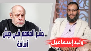 وليد إسماعيل | الحلقه373 علي والنبي/ حشر المعمم في جيش أسامة