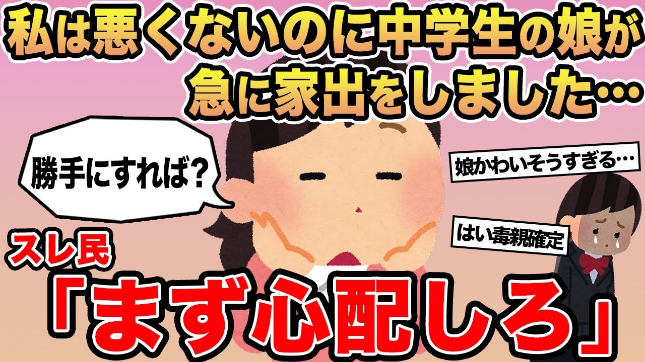 【報告者キチ】「私は悪くないのに中学生の娘が急に家出をしました...」→スレ民「まず心配しろ」⚪︎