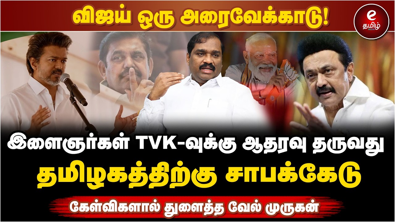 நயன்தாரா பெயரை சொல்லி விஜயை சீண்டிய வேல்முருகன் | Velmurugan PressMeet | TVK