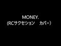 MONEY (RCサクセション カバー)
