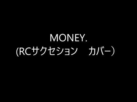 MONEY （RCサクセション　カバー）
