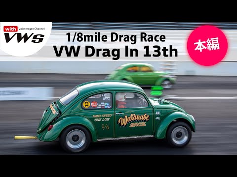 1/8mile VW Drag Racing Event『VW Drag In 13th』 ＜本編