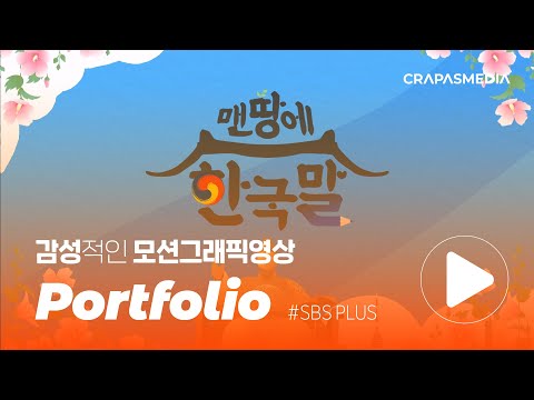 감성적인 방송타이틀영상 포트폴리오 | SBS PLUS 맨땅에 한국말 타이틀 모션그래픽영상