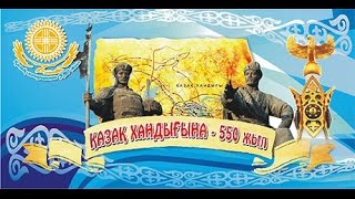 550-летия Казахского ханства Astana