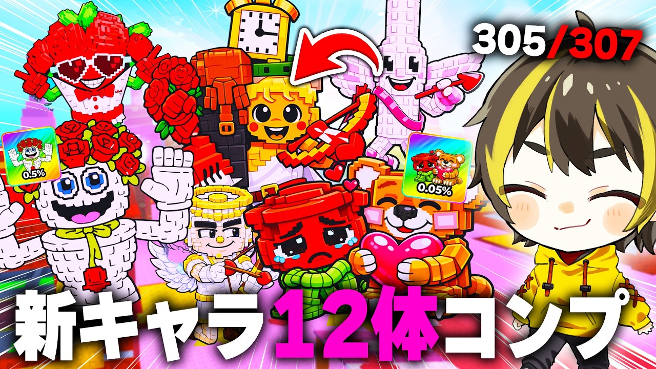 0.05%の秘密バレンタインキャラを全てGETするロブロックス💕新キャラ12体完全攻略【ロブロックス】【Find the Brainrot】