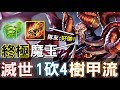 【傳說對決】👺終極魔王！滅世１砍４樹甲流🌳【Lobo】Arena of Valor