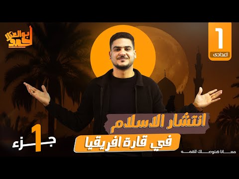 انتشار الإسلام فى افريقيا الصف الأول الاعدادى جزء 1 ترم 1