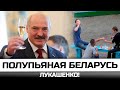 Полупьяная Беларусь Лукашенко!