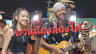 ชวนน้องล่องใต้.cover.แน๊ท ราเชนทร์ by @MrSamapong  #กีต้าร์สิริขวัญ #guitarsirikwan #สมปองปั้นน้อง