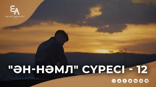 "ән-Нәмл" сүресі - 12: "Мен қаншалықты тура жолдамын?" | Ұстаз Ерлан Ақатаев ᴴᴰ