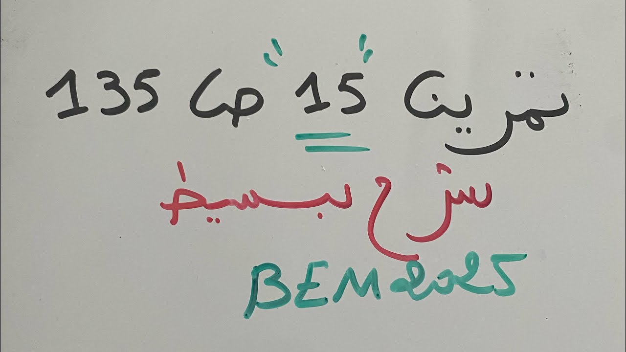 حل مفصل بتمرين15 ص 135 حول الأشعة والإنسحاب للسنة الرابعة متوسط BEM 2025