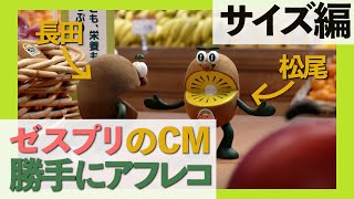 ゼスプリCM勝手にアフレコしてみた ①〜サイズ編〜