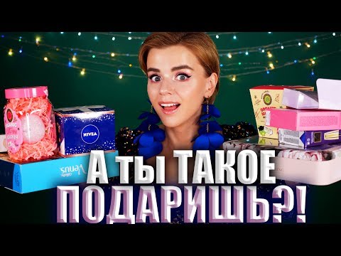 ДЕШЕВЫЕ ПОДАРКИ, КОТОРЫЕ НЕ СТЫДНО ДАРИТЬ! 🙈| Как это дарить?