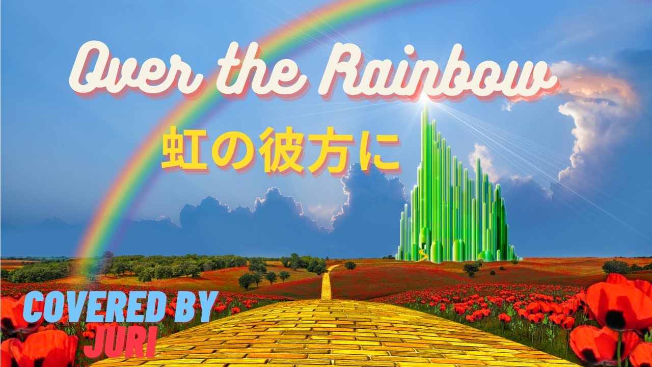 虹の彼方に Over the Rainbow【オズの魔法使い】Cover 樹里 Juri - YouTube