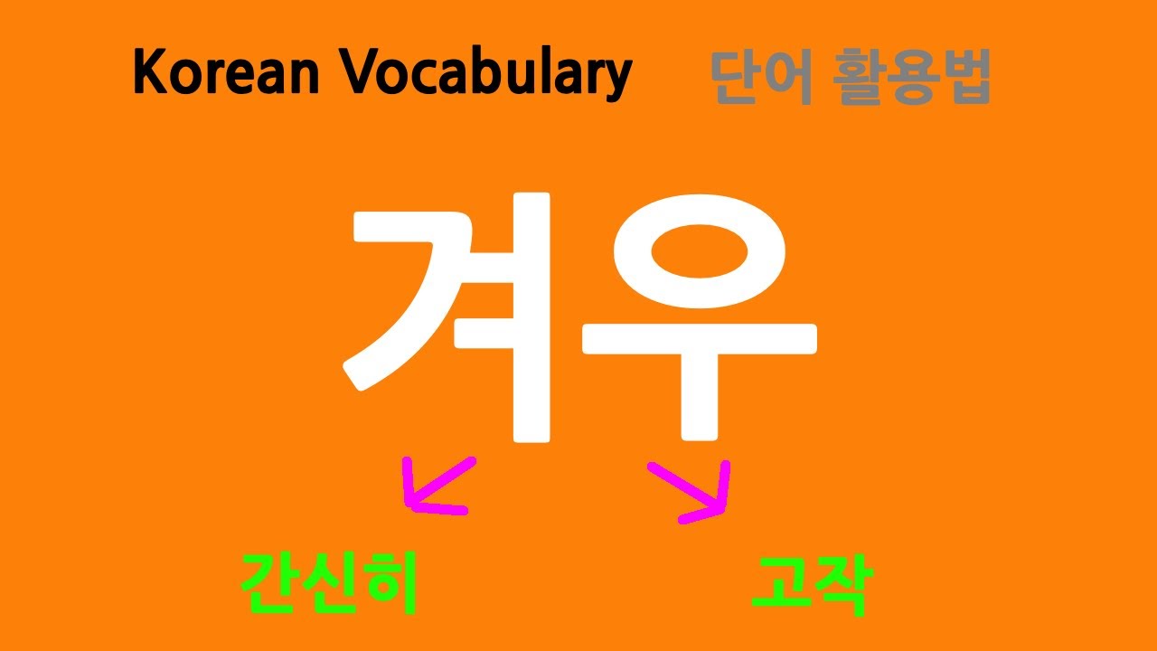 Korean Vocabulary 한국어단어장 - 겨우 韓語單子 Learn Korean - YouTube