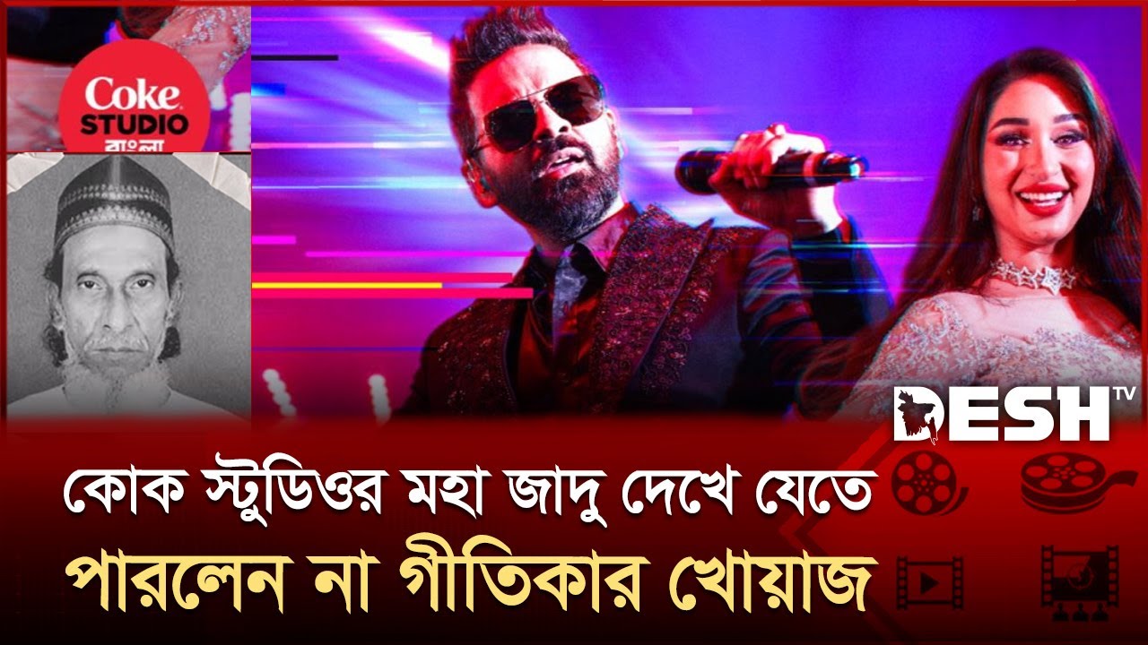 ‘মহা জাদু’ গান প্রকাশের তিন মাস আগে বিদায় নিয়েছেন গীতিকার | Moha Jadu | Coke Studio | Desh TV