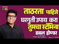 दगडी ताठरता साठी हा घरगुती उपाय । Erection Problem in Male | Dr.Umesh Mundada | Ashakiran Clinic