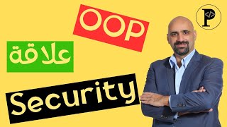 علاقة الـ OOP  بالـ Security