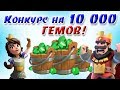 КОНКУРС НА 10 000 ГЕМОВ! УСПЕЙ ПРИНЯТЬ УЧАСТИЕ!  [Clash of Clans]