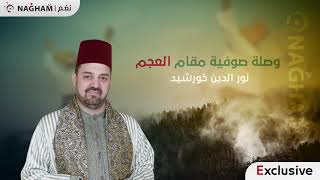 حصرياً على نغم وصلة صوفية على مقام العجم نور الدين خورشيد Nagham © Nour Eddin Khorshid