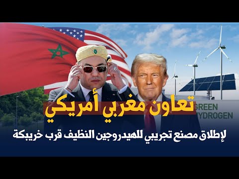 تعاون مغربي أمريكي لإطلاق مصنع تجريبي للهيدروجين النظيف قرب خريبكة
