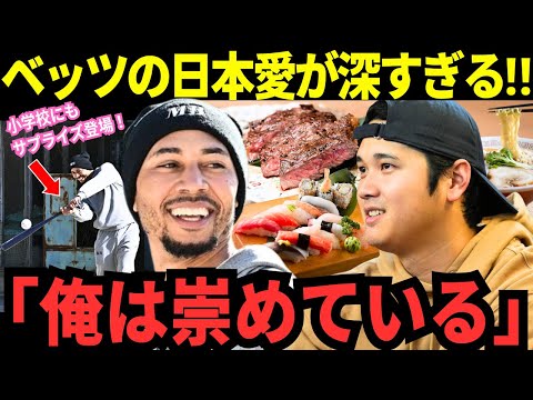 ベッツの日本愛が想像を超えてきた!さらにドジャースに広がる日本ブームの真相!そしてもはや崇拝"神"大谷への想いが凄すぎた!日本の小学生へ贈った野球の極意とは!?【MLB/野球/海外の反応】