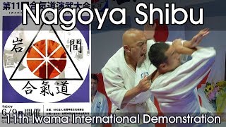 Iwama Shinshin Aiki Shurenkai - Nagoya Shibu - Iwama International Demonstration 2018