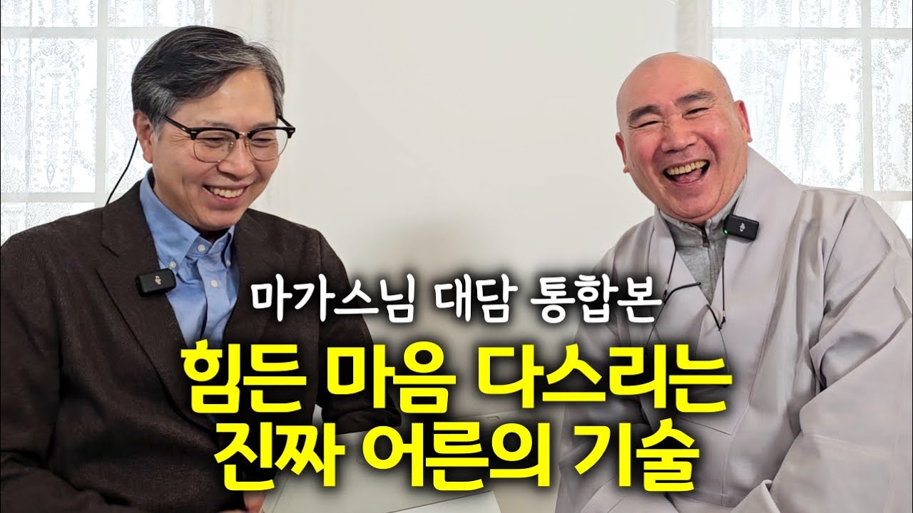힘든 감정 흘려보내고 마음의 주인으로 사는 어른의 기술에 대하여 | 책 '어른이 되는 흐름의 기술' 펴낸 마가스님 인터뷰 통합본