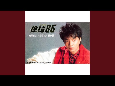 真情不渝 (feat. 新時代樂隊) [修復版]