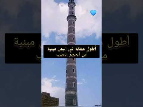 أطول مئذنة في اليمن مبنية من الحجر الصلب 