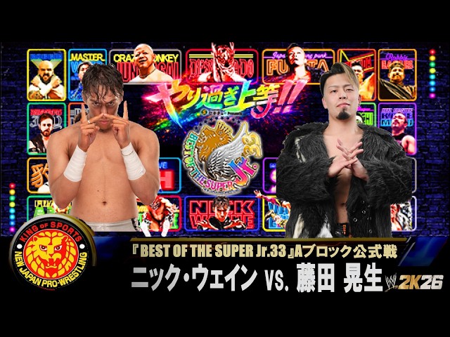 プロレスラー WWE 2K26】新日本プロレス：『BEST OF THE SUPER Jr 33』Aブロック公式