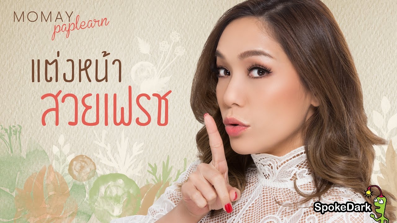โมเมพาเพลิน : แต่งหน้าสวยเฟรช