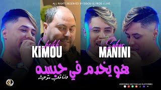 Cheikh Kimou 2023 ( Howa Ykhdem Fi Habsah - وأنا قلبي متوحيشه ) Avec Manini Sahar • Live Solazur