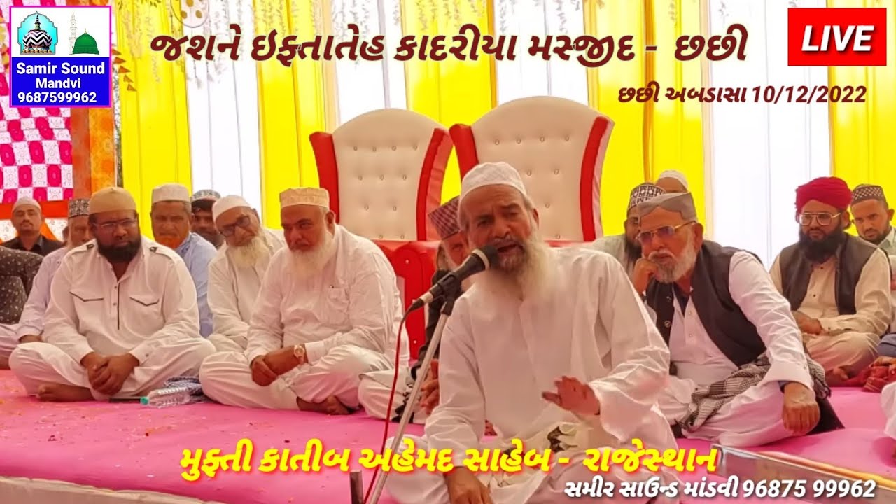 Mufti Katib Ahemad || Iftatahe Kadriya Masjid-chchhi || Takrir ||Samir Sound Mandvi 96875 99962