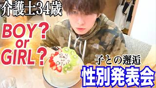 【ご報告】子供の性別がわかりました。介護士34歳の邂逅