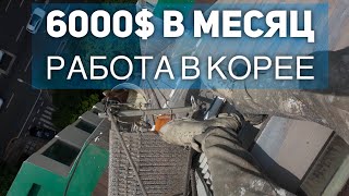 Зарплата 400,000 рублей. Работа в КОРЕЕ 2020. Промышленный альпинизм. Наружный ремонт зданий.