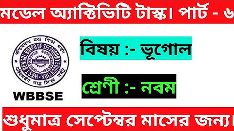 Model Activity Task | CLASS-9 |  SUBJECT- GEOGRAPHY | PART 6 |  SEPTEMBER MONTH